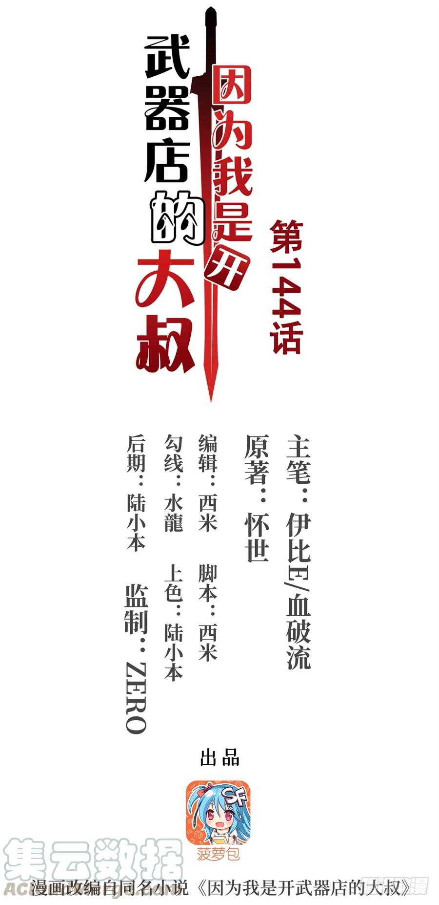 《因为我是开武器店的大叔》第一百四十四话 第1页