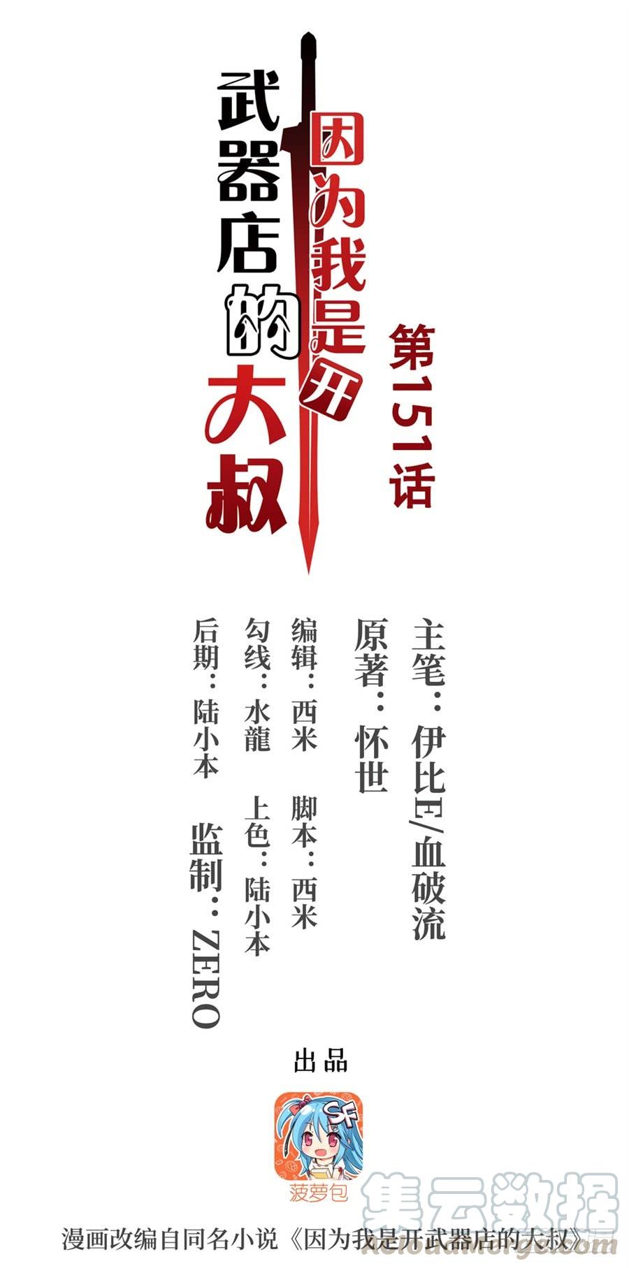《因为我是开武器店的大叔》第一百五十一话 第1页