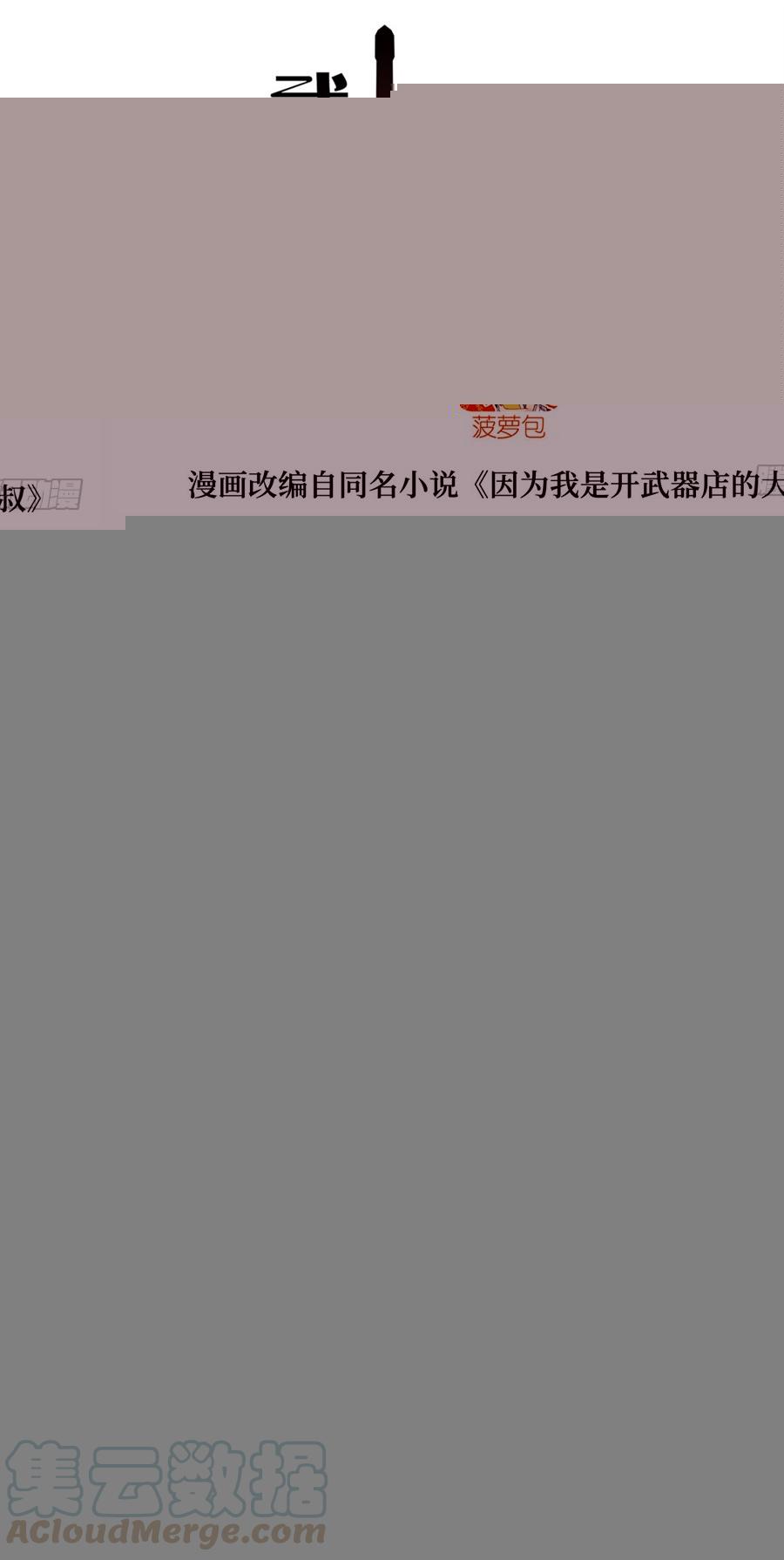 《因为我是开武器店的大叔》第一百五十六话 第1页
