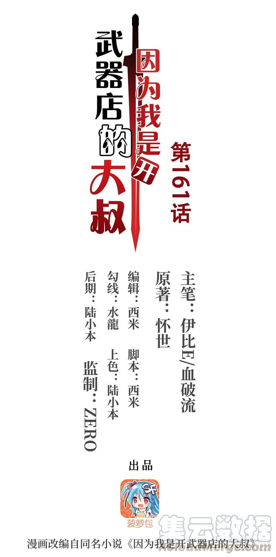 《因为我是开武器店的大叔》第一百六十一话 第1页