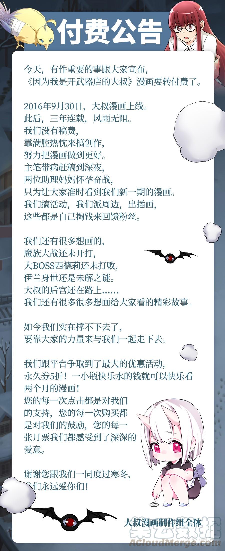 《因为我是开武器店的大叔》付费公告 第1页