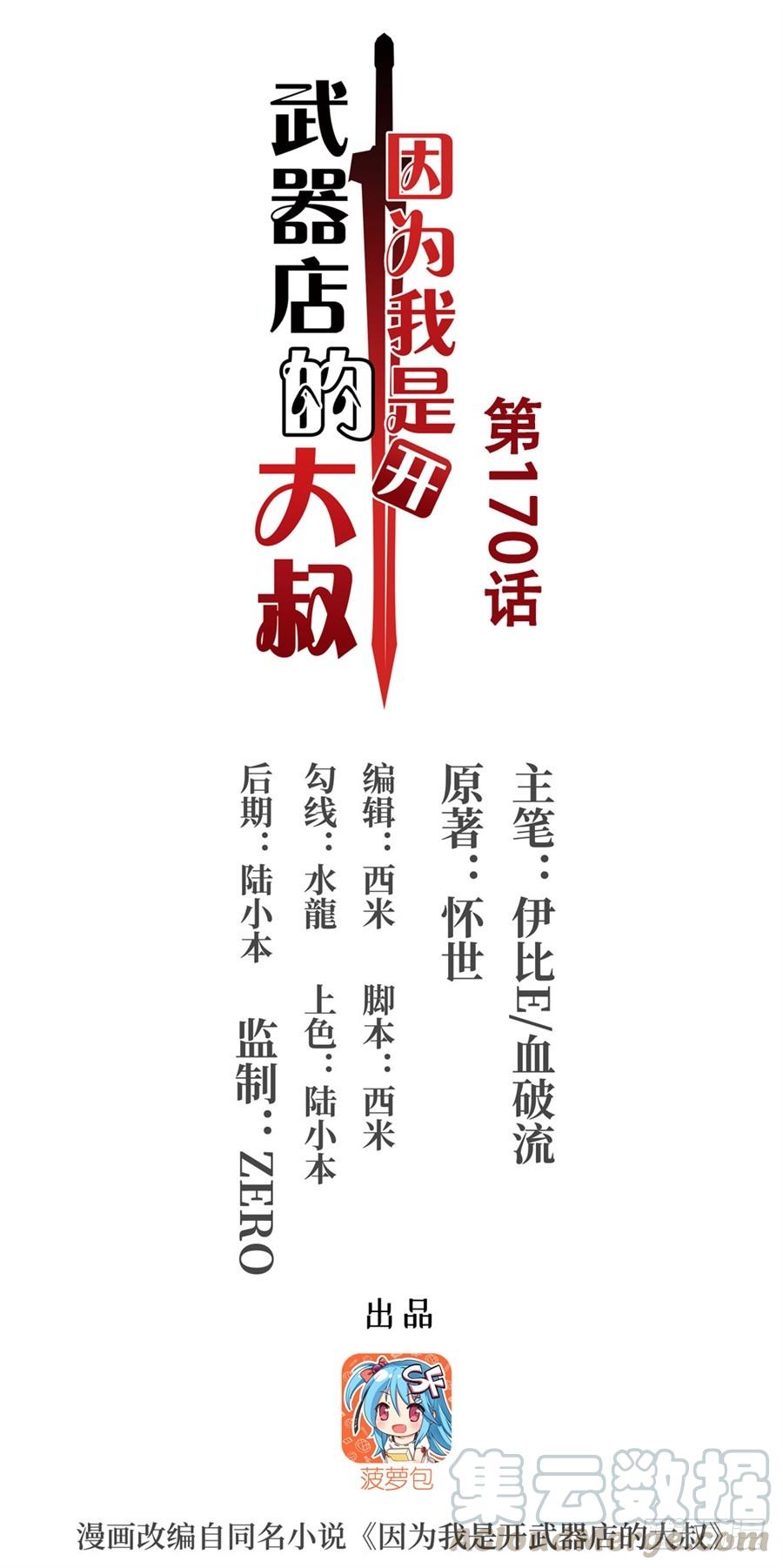 《因为我是开武器店的大叔》第一百七十话 第1页