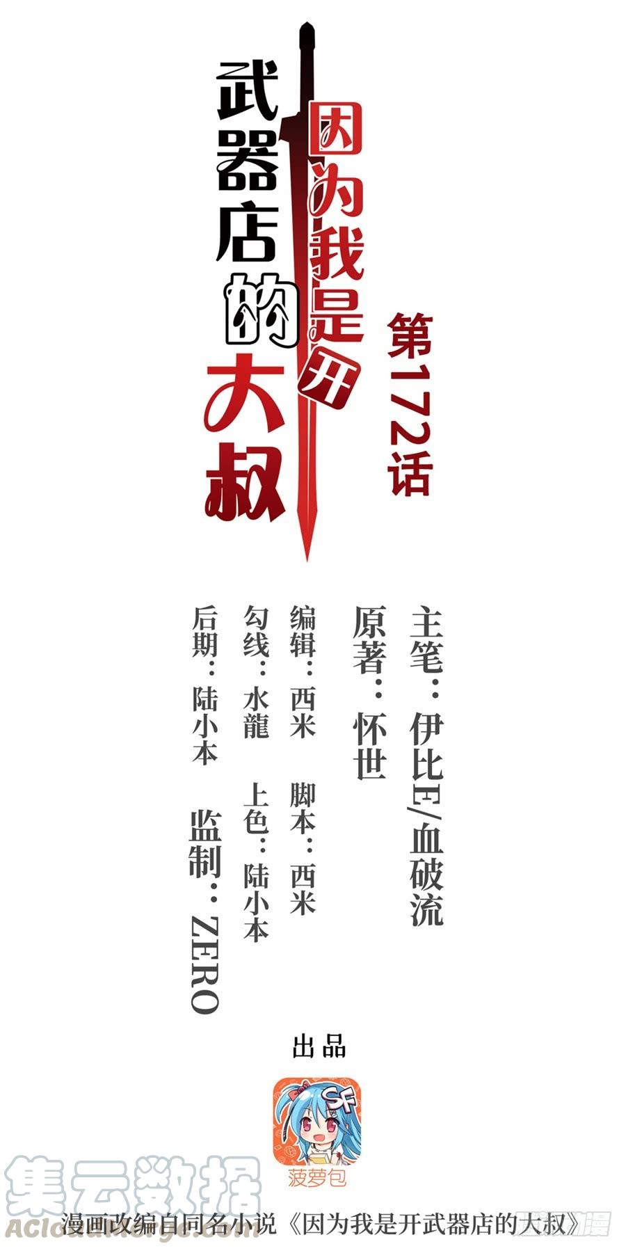 《因为我是开武器店的大叔》第一百七十二话 第1页
