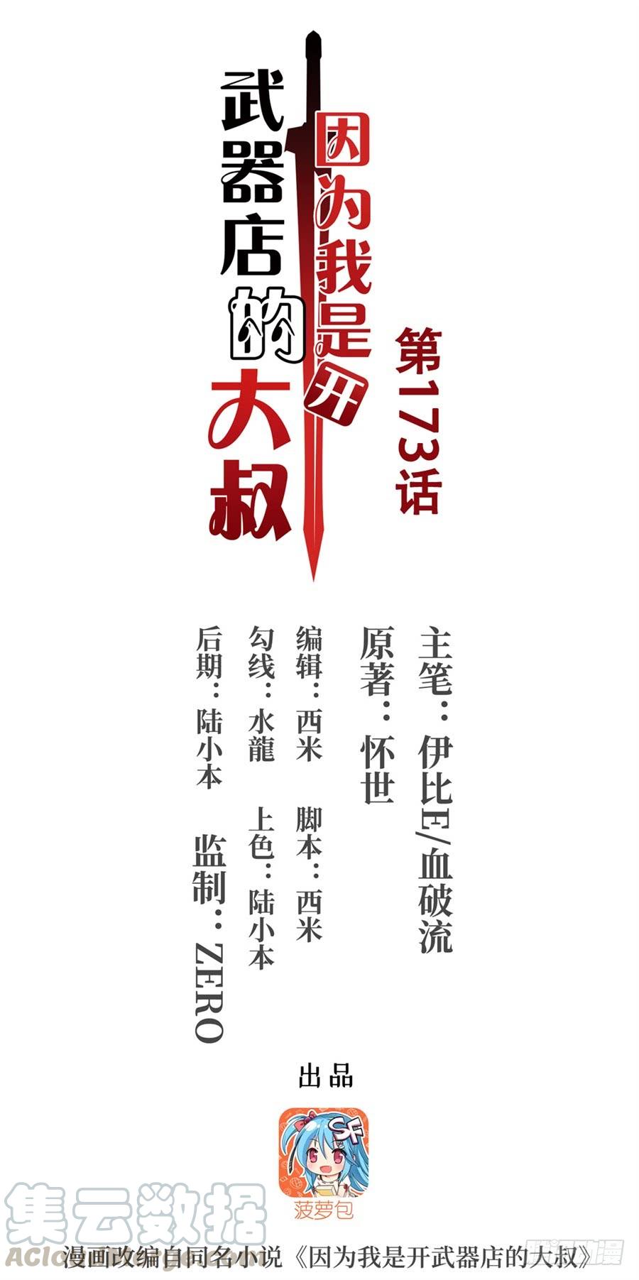 《因为我是开武器店的大叔》第一百七十三话 第1页