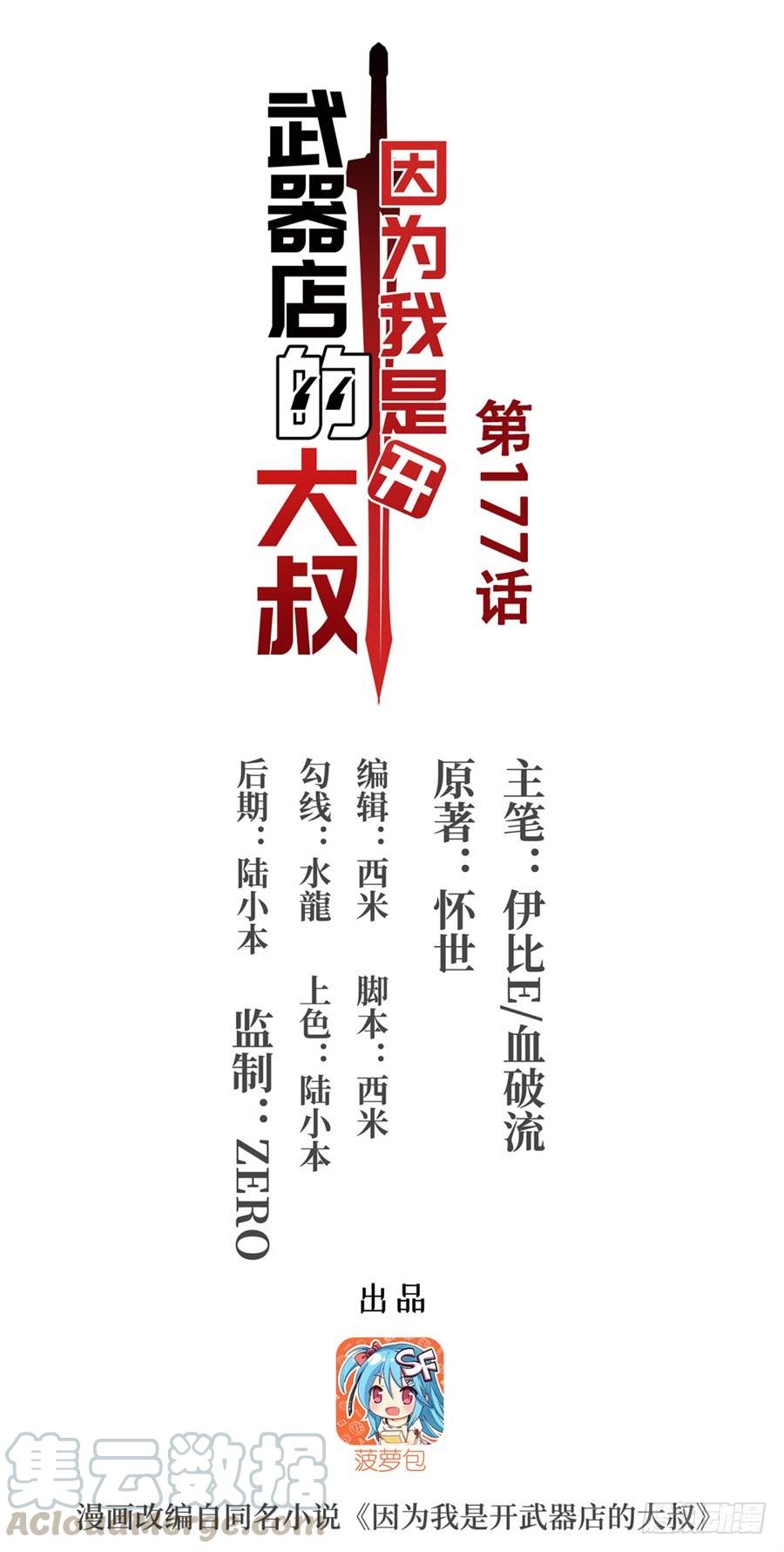 《因为我是开武器店的大叔》第一百七十七话 第1页