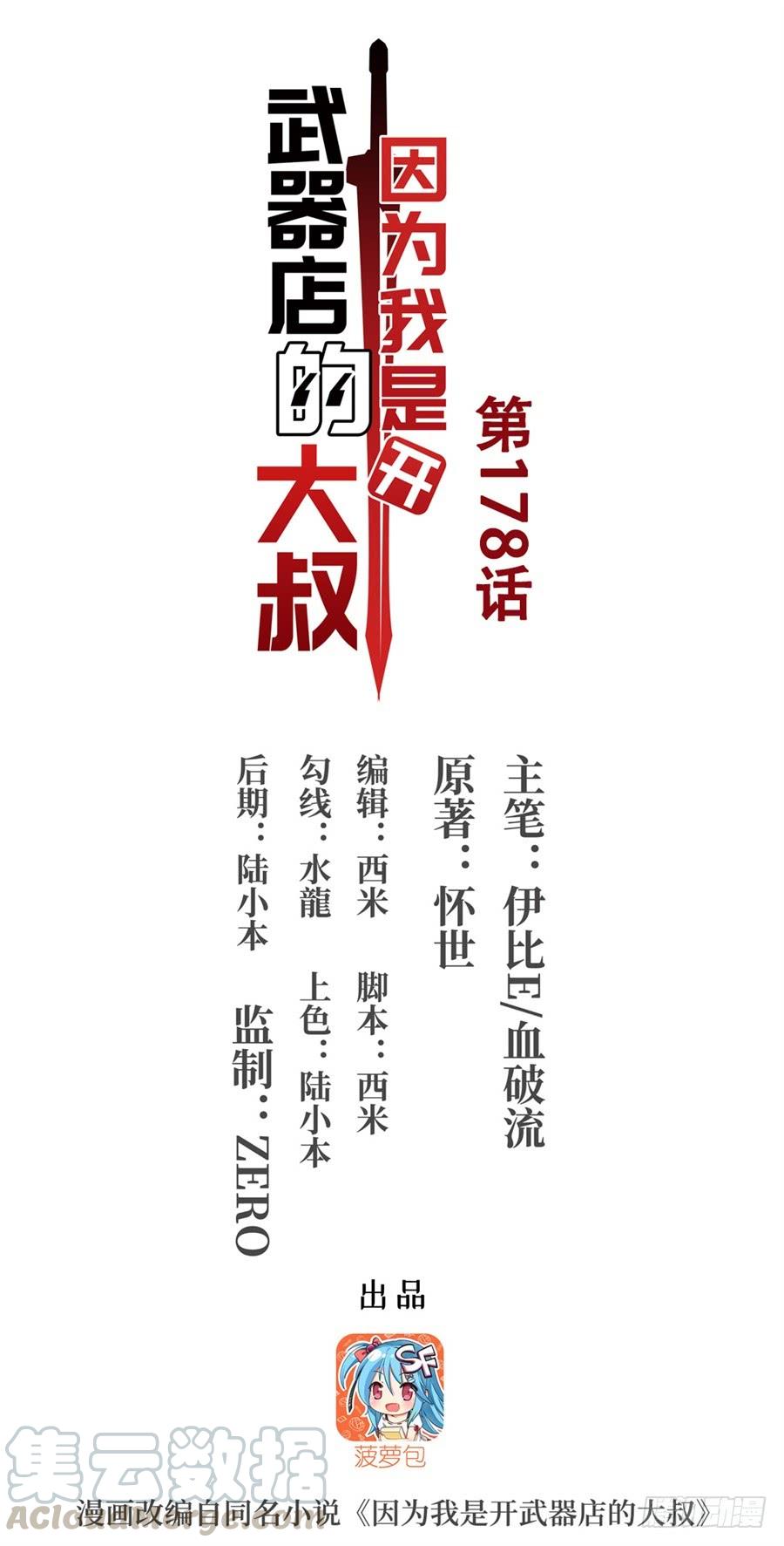 《因为我是开武器店的大叔》第一百七十八话 第1页