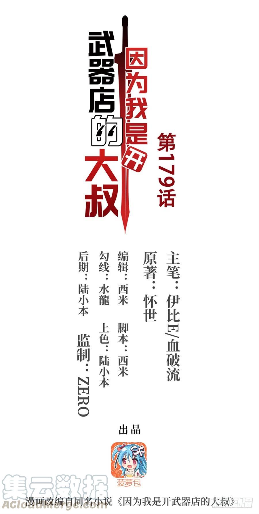 《因为我是开武器店的大叔》第一百七十九话 第1页