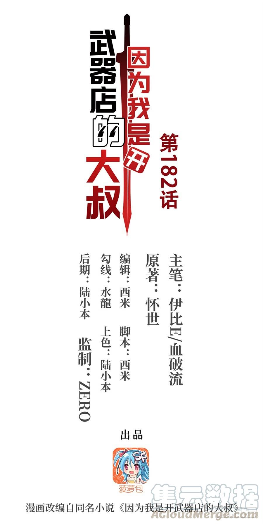 《因为我是开武器店的大叔》第一百八十二话 第1页