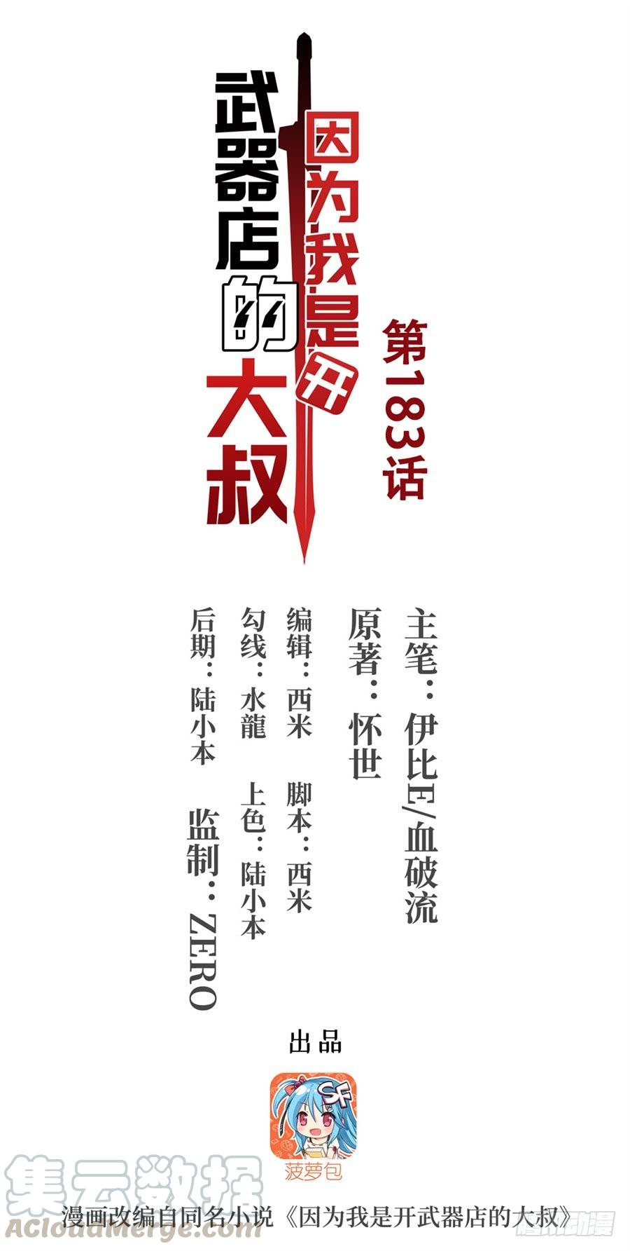 《因为我是开武器店的大叔》第一百八十三话 第1页