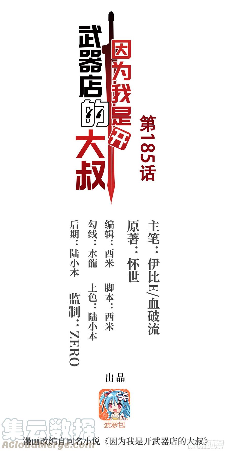 《因为我是开武器店的大叔》第一百八十五话 第1页