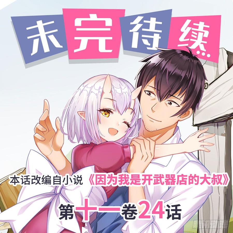 《因为我是开武器店的大叔》第一百八十六话 第52页