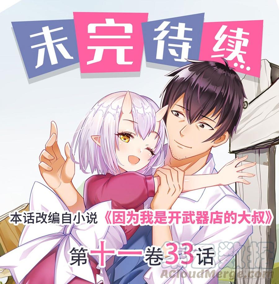 《因为我是开武器店的大叔》第一百八十七话 第50页