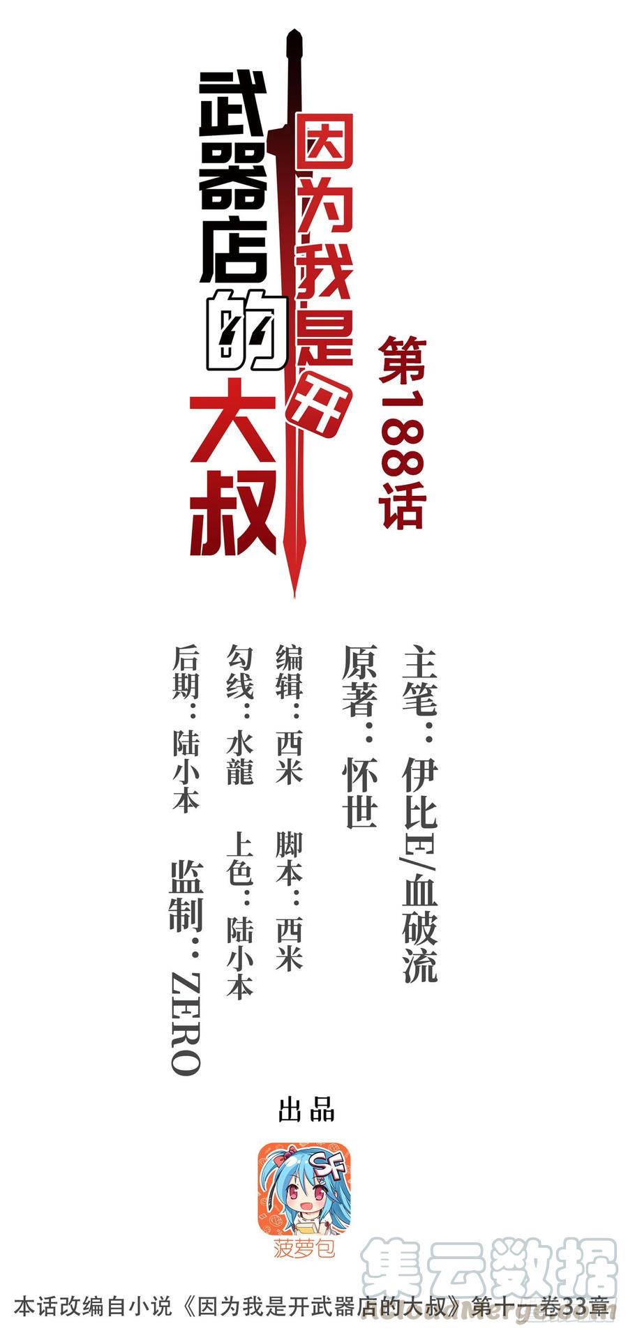 《因为我是开武器店的大叔》第一百八十八话 第1页