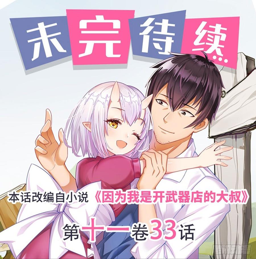 《因为我是开武器店的大叔》第一百八十八话 第48页