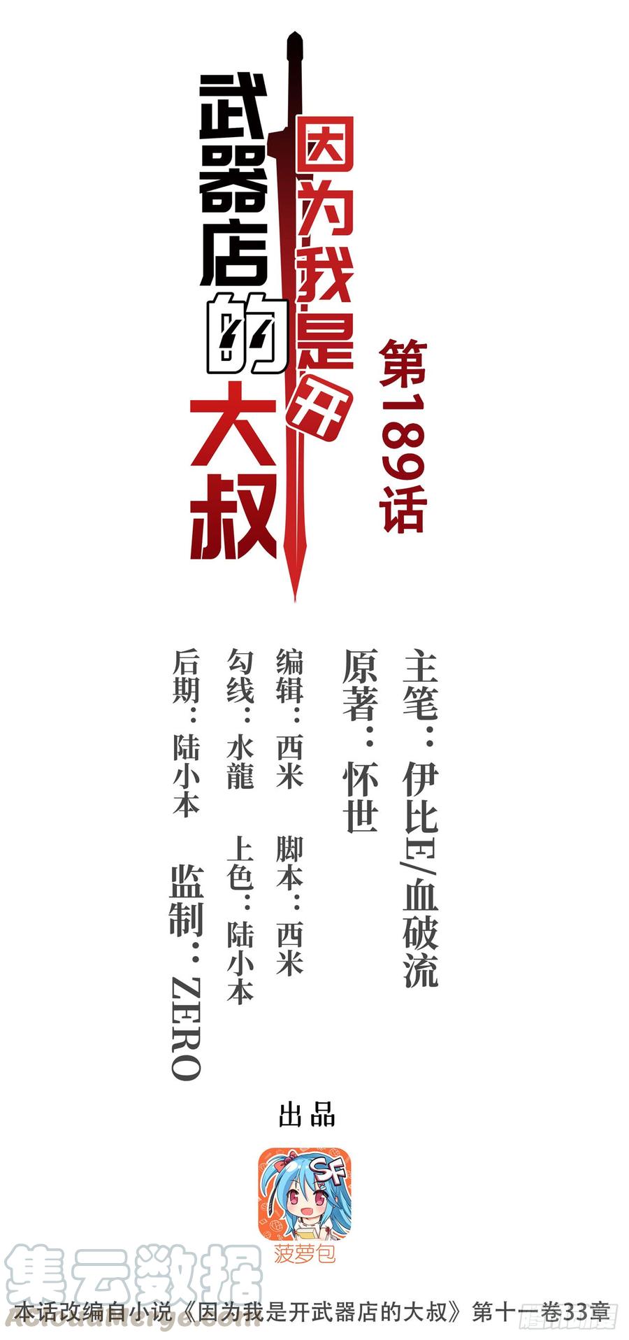 《因为我是开武器店的大叔》第一百八十九话 第1页