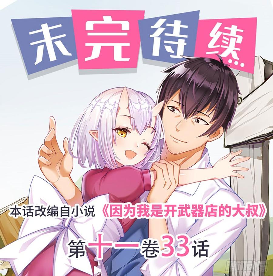 《因为我是开武器店的大叔》第一百九十话 第64页