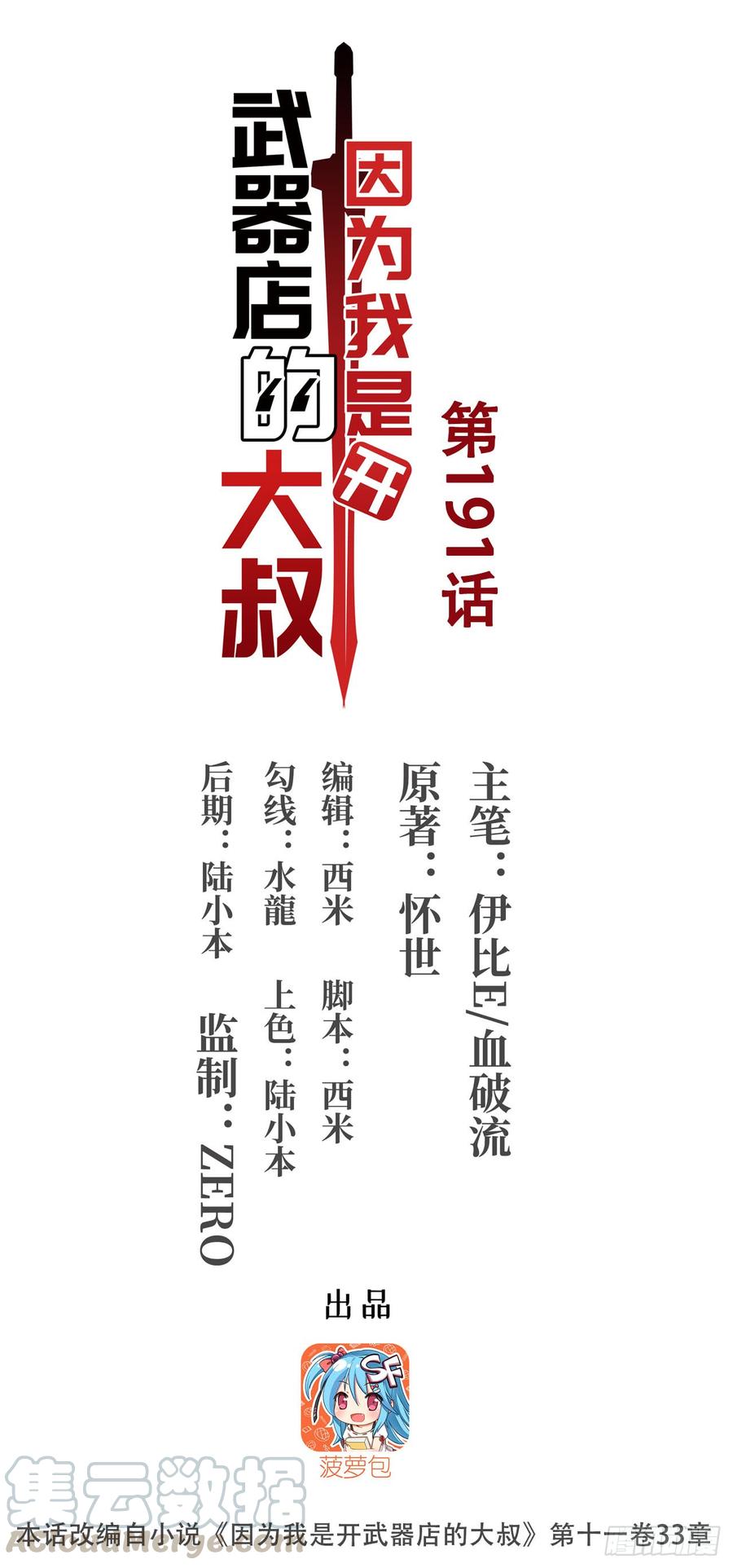《因为我是开武器店的大叔》第一百九十一话 第1页