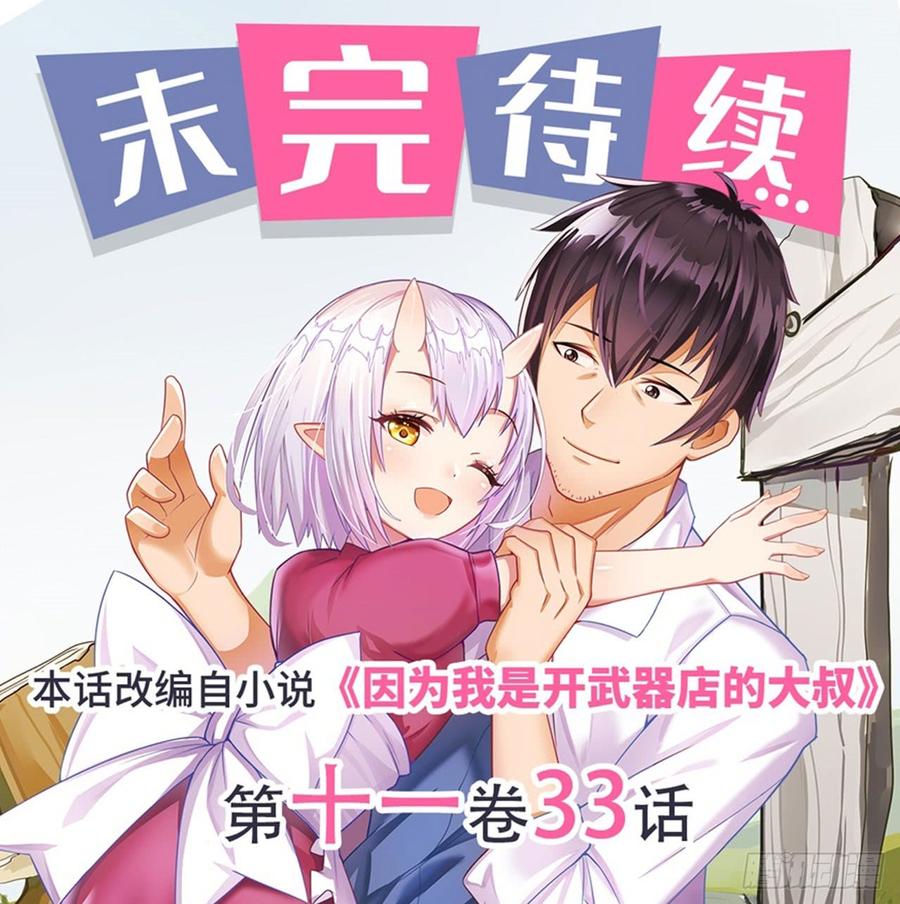《因为我是开武器店的大叔》第一百九十一话 第63页