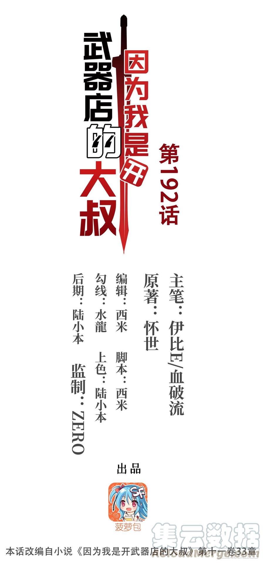 《因为我是开武器店的大叔》第一百九十二话 第1页