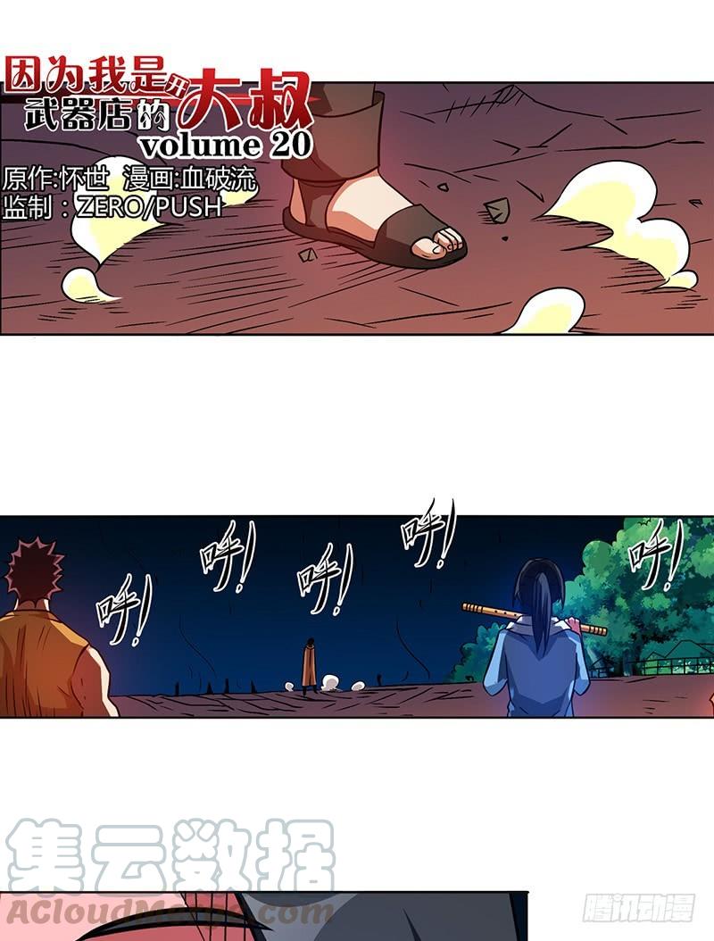 《因为我是开武器店的大叔》第二十话 第1页