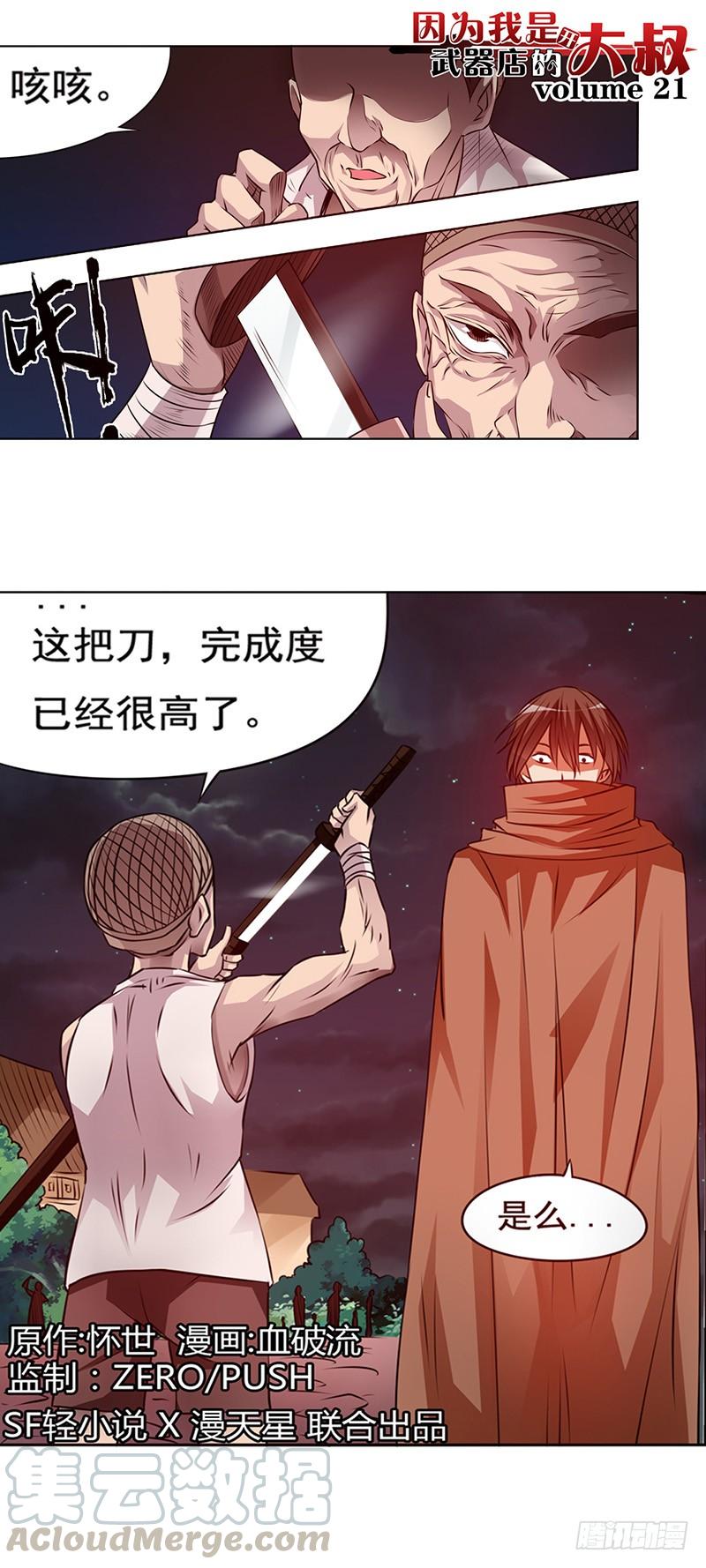 《因为我是开武器店的大叔》第二十一话 第1页