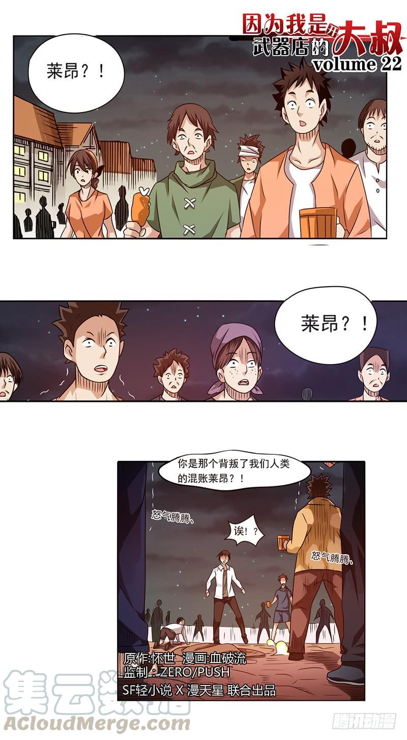 《因为我是开武器店的大叔》第二十二话 第1页