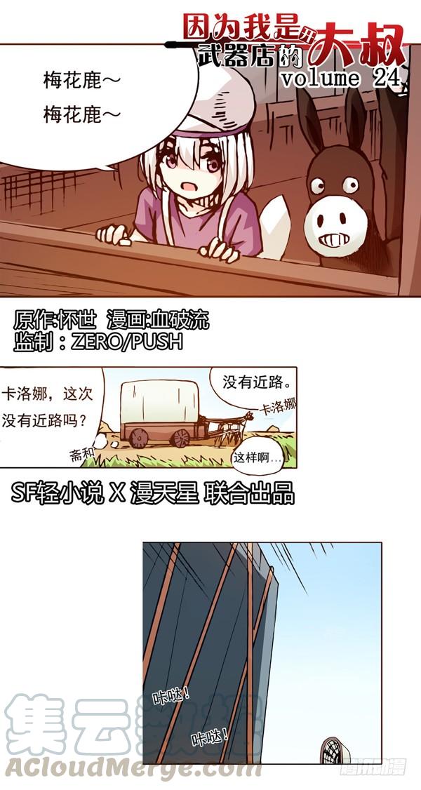 《因为我是开武器店的大叔》第二十四话 第1页