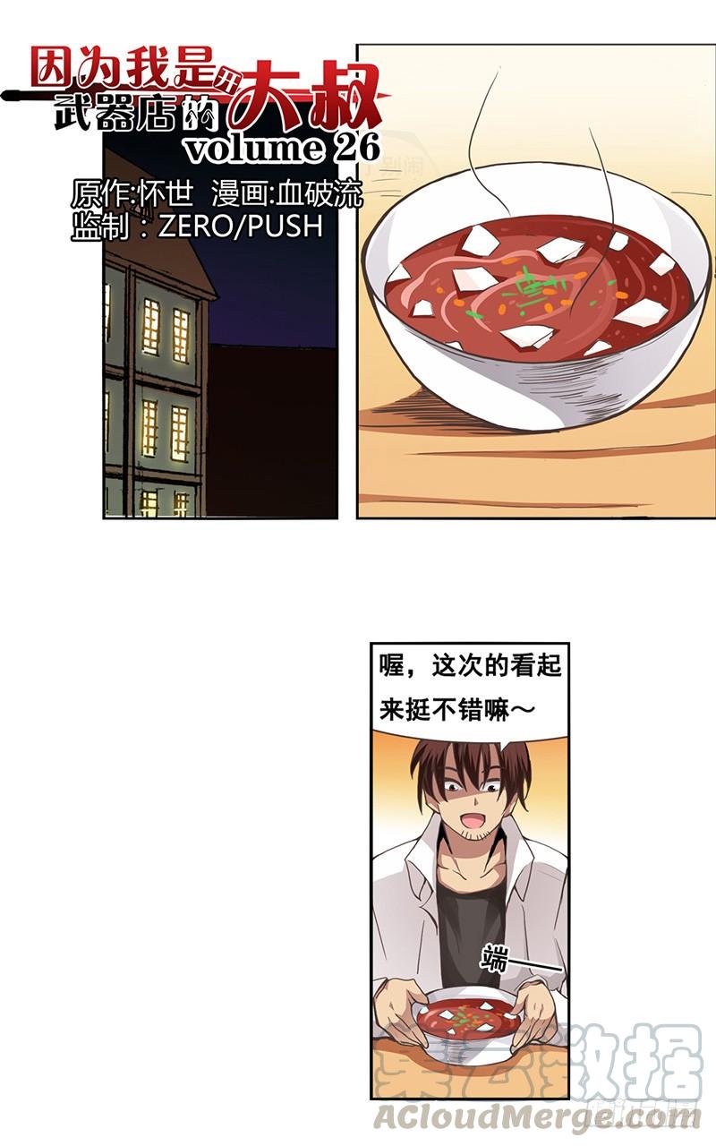 《因为我是开武器店的大叔》第二十六话 第1页