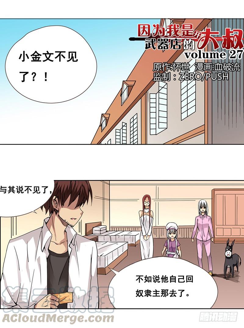 《因为我是开武器店的大叔》第二十七话 第1页
