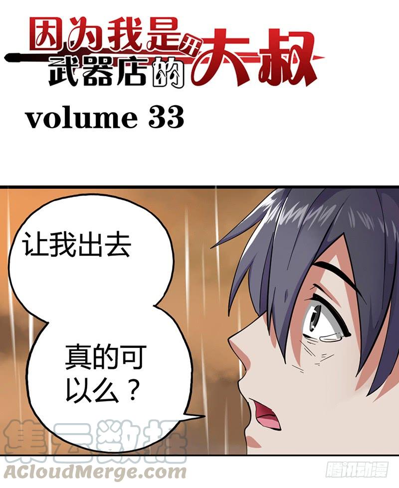 《因为我是开武器店的大叔》第三十三话 第1页