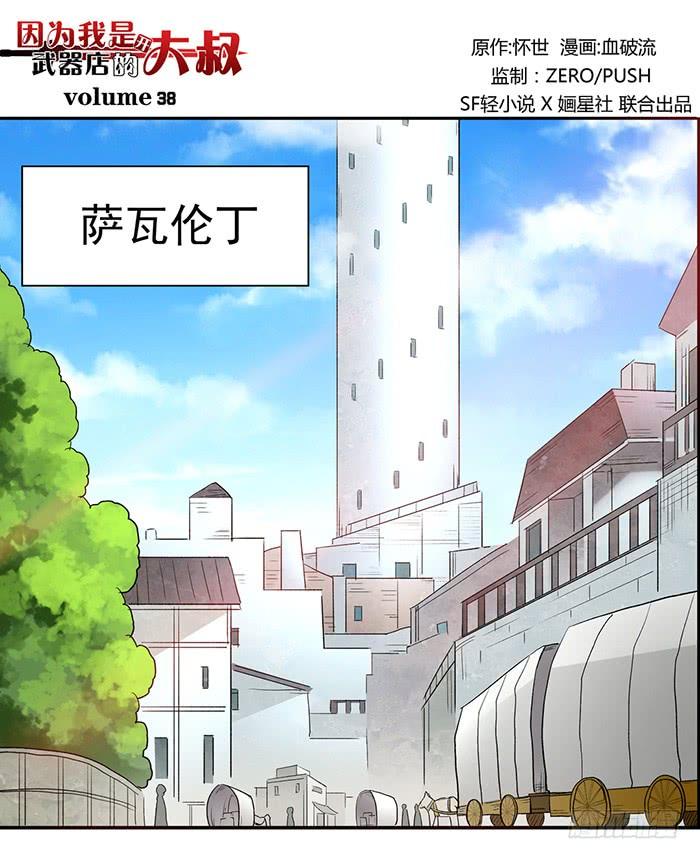 《因为我是开武器店的大叔》第三十八话 第2页