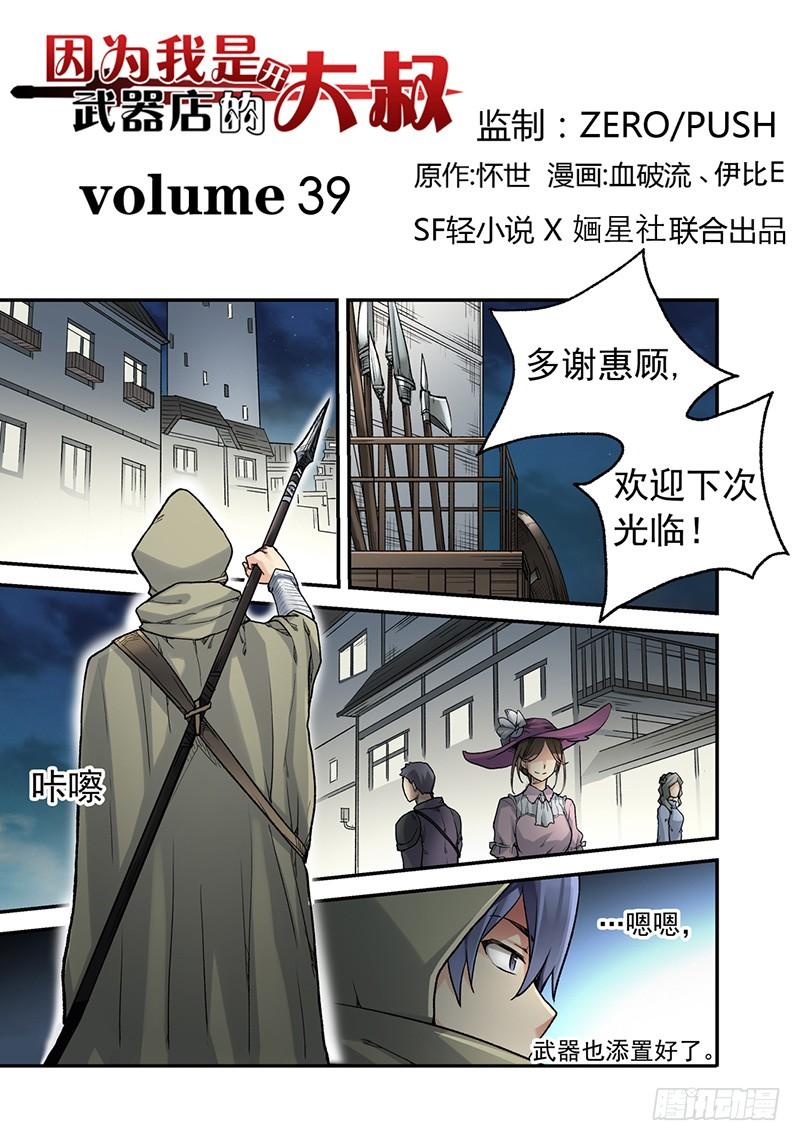 《因为我是开武器店的大叔》第三十九话 第2页