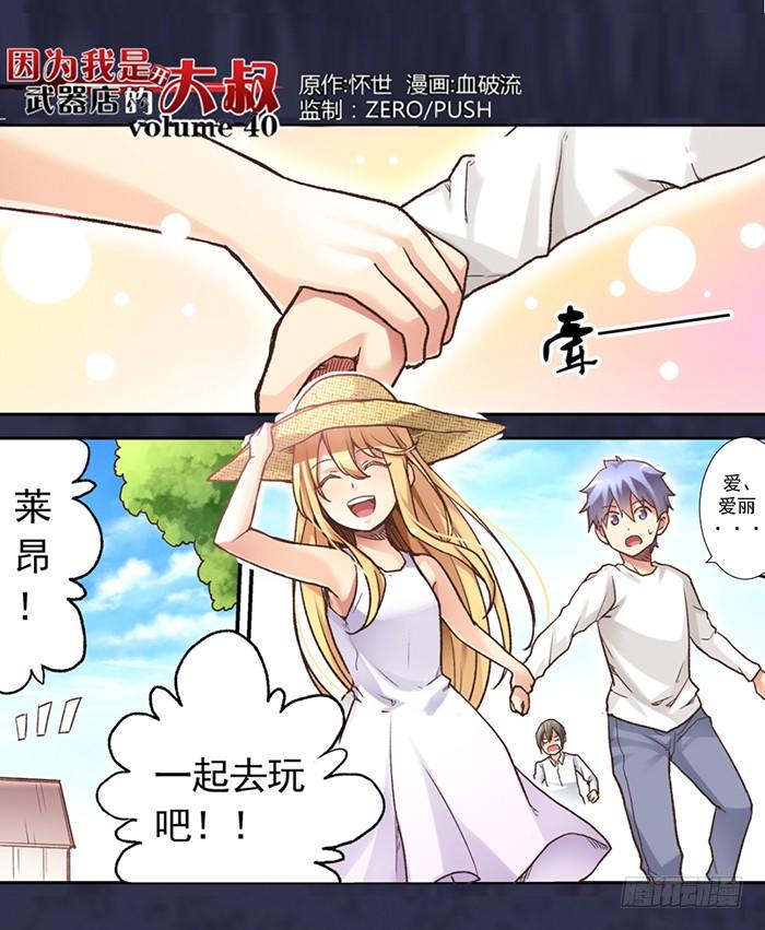 《因为我是开武器店的大叔》第四十话 第2页