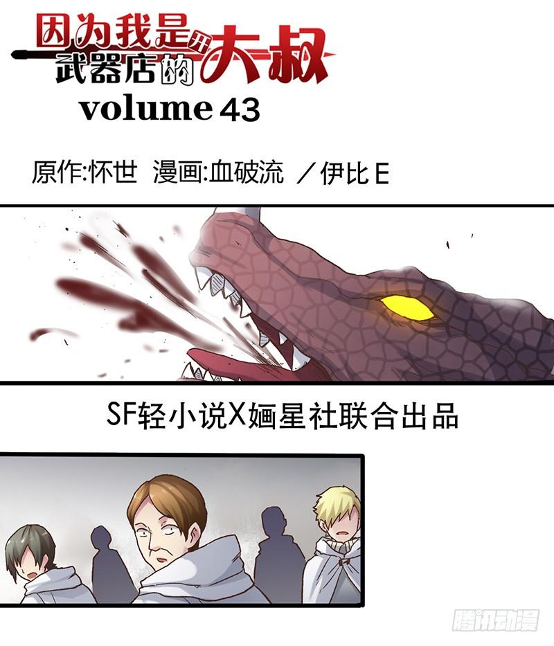 《因为我是开武器店的大叔》第四十三话 第2页