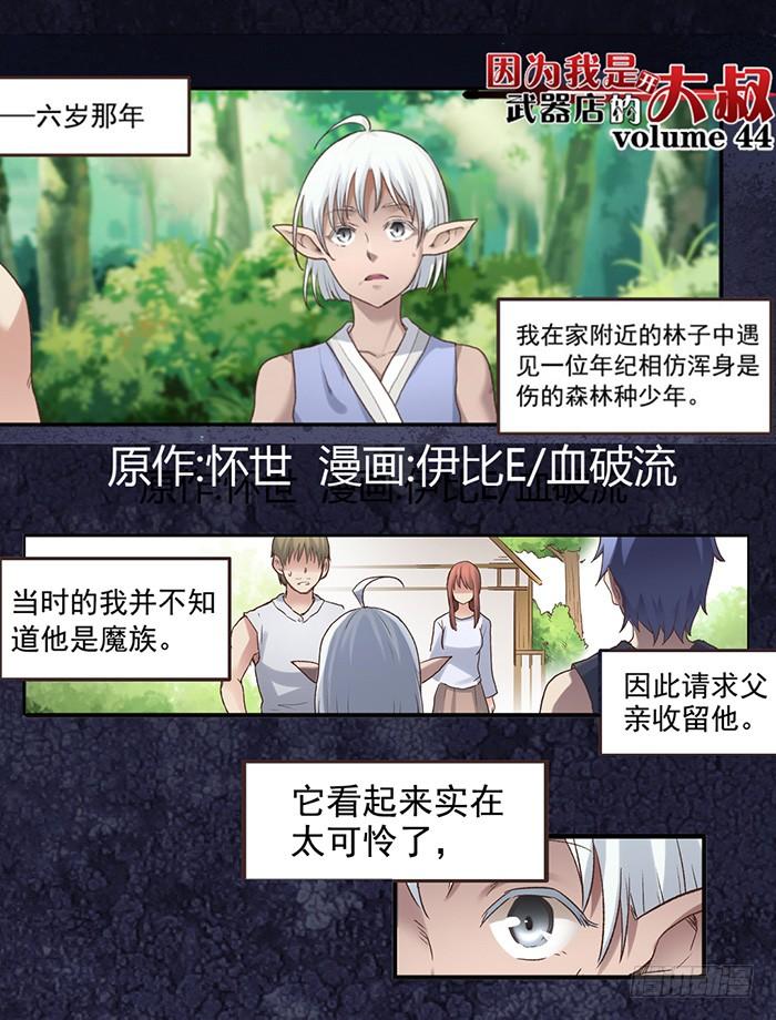 《因为我是开武器店的大叔》第四十四话 第2页