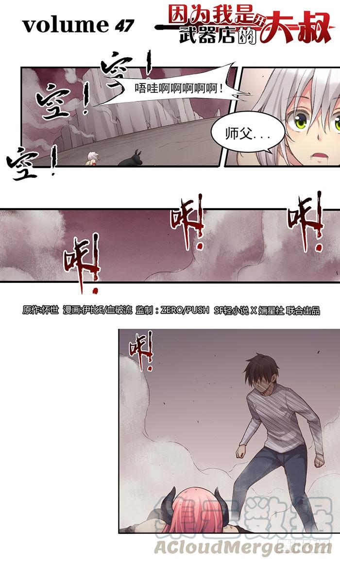 《因为我是开武器店的大叔》第四十七话 第1页