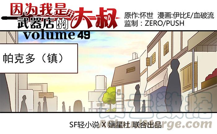 《因为我是开武器店的大叔》第四十九话 第1页