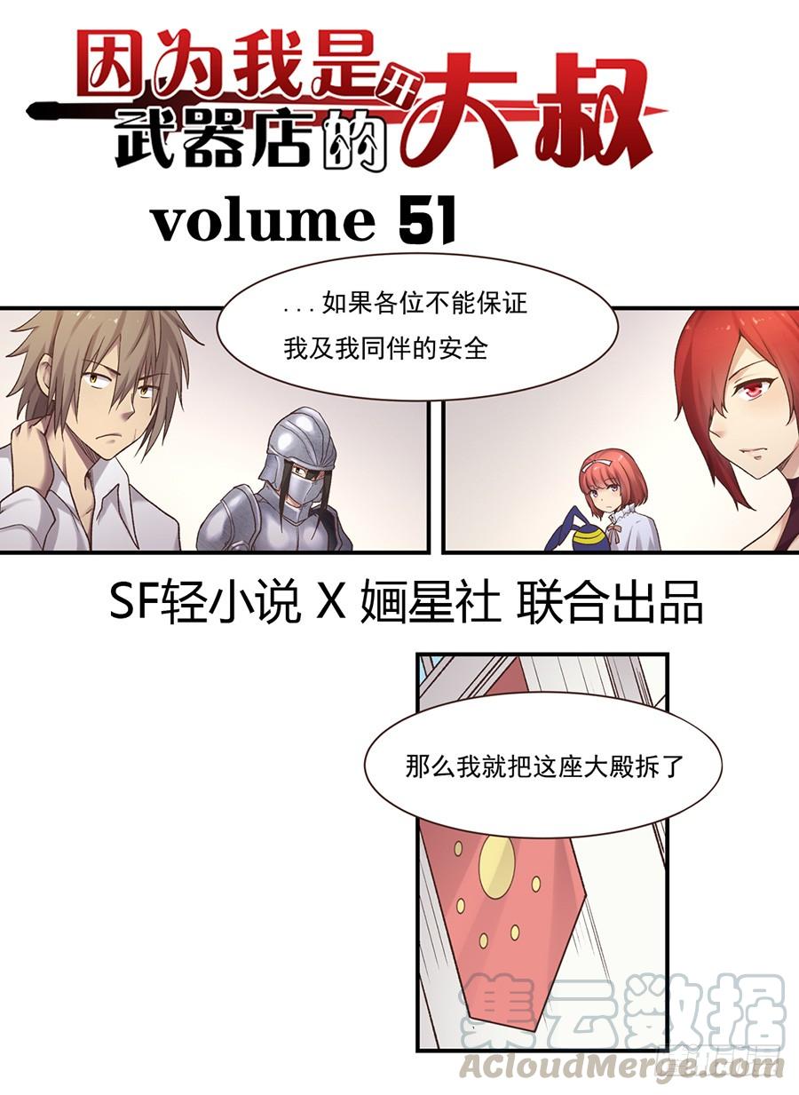 《因为我是开武器店的大叔》第五十一话 第1页