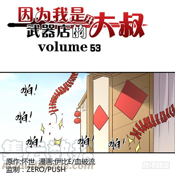《因为我是开武器店的大叔》第五十三话 第1页