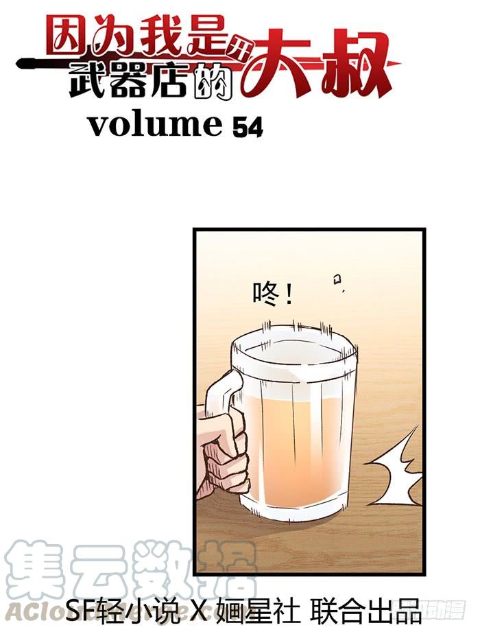 《因为我是开武器店的大叔》第五十四话 第1页