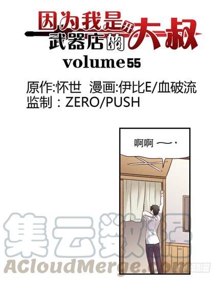 《因为我是开武器店的大叔》第五十五话 第1页