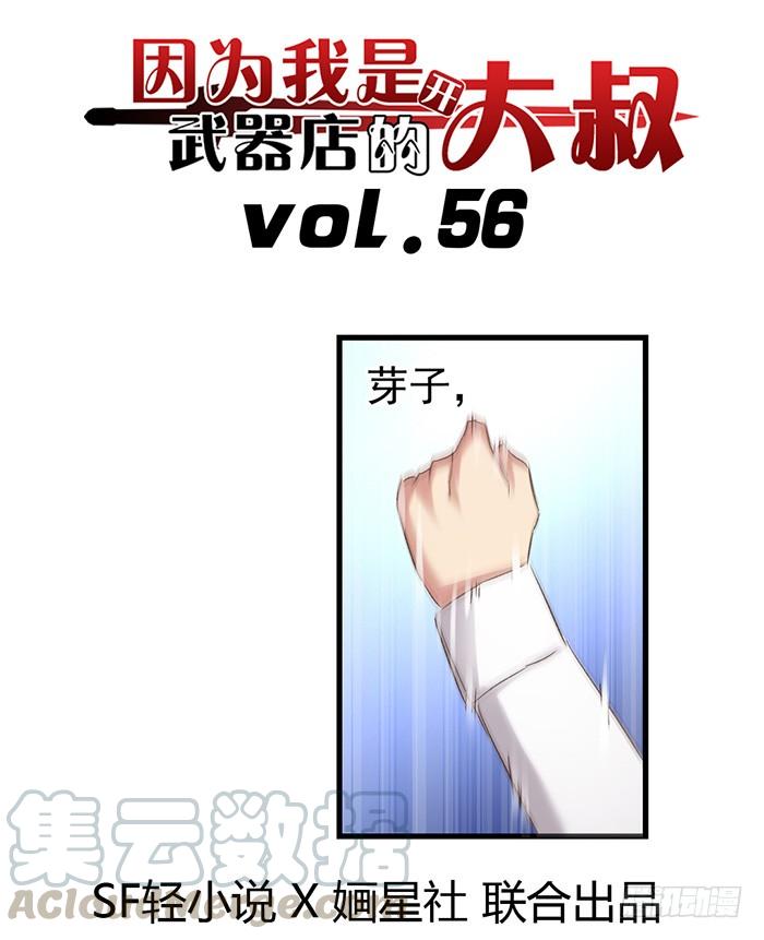 《因为我是开武器店的大叔》第五十六话 第1页