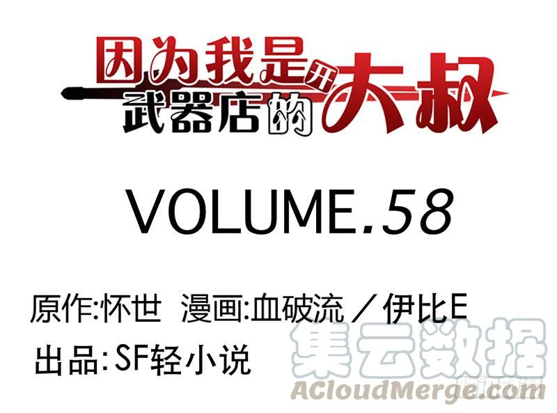 《因为我是开武器店的大叔》第五十八话 第1页