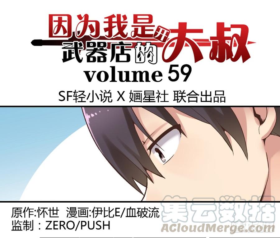 《因为我是开武器店的大叔》第五十九话 第1页