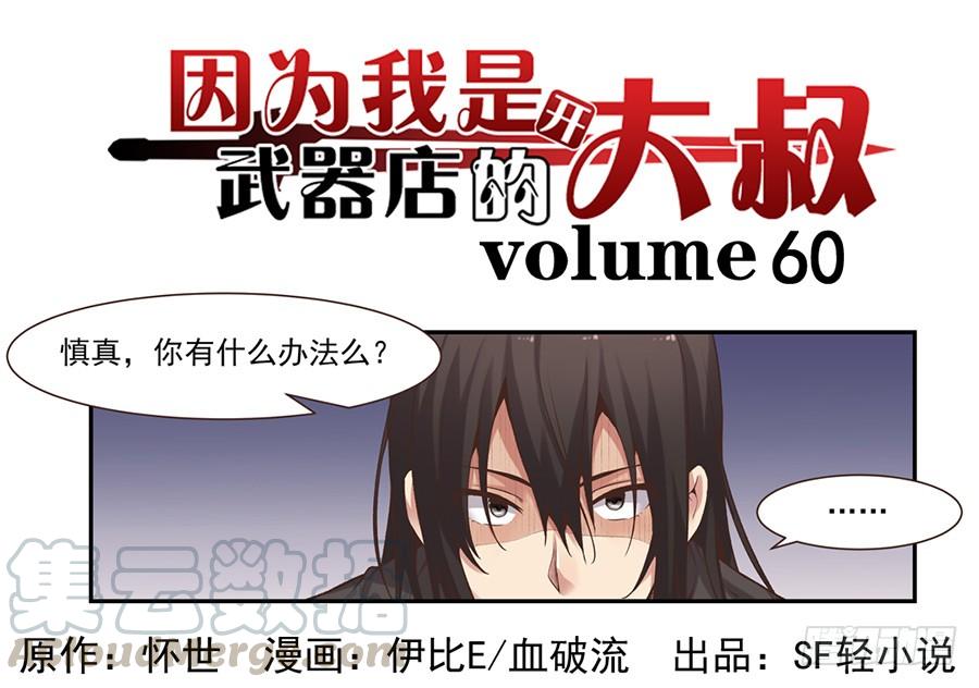 《因为我是开武器店的大叔》第六十话 第1页