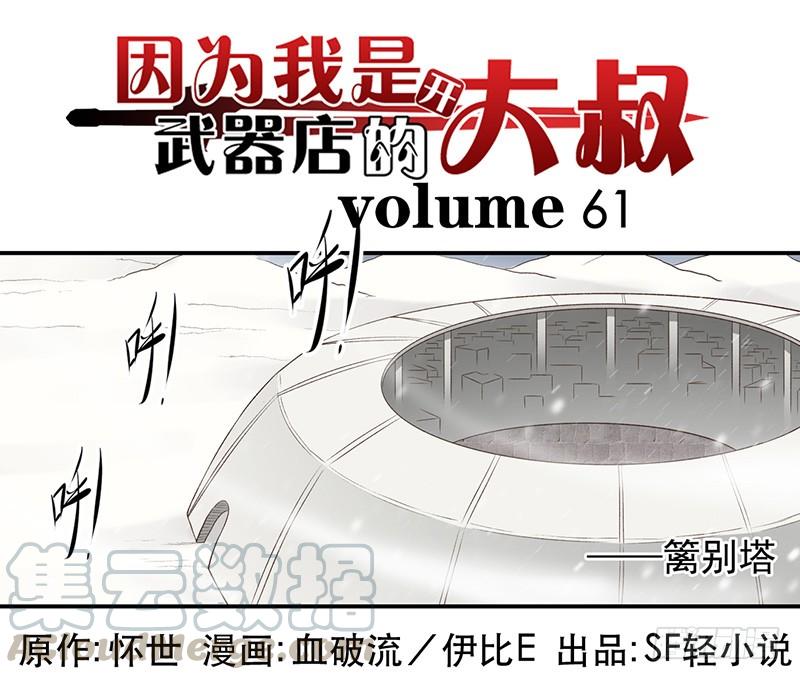 《因为我是开武器店的大叔》第六十一话 第1页