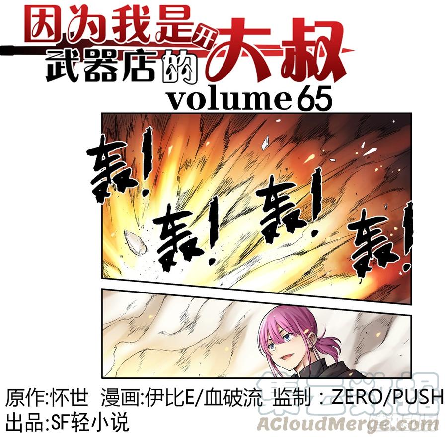 《因为我是开武器店的大叔》第六十五话 第1页