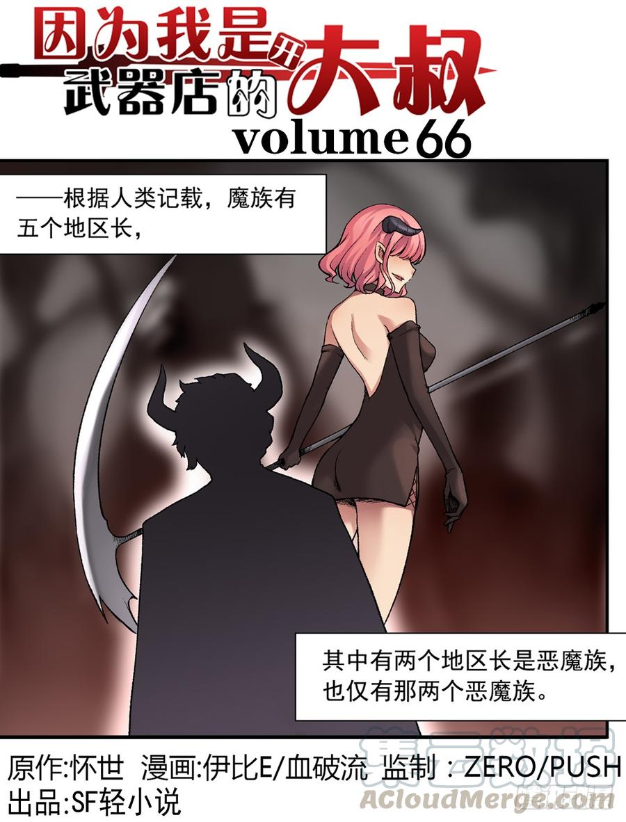 《因为我是开武器店的大叔》第六十六话 第1页