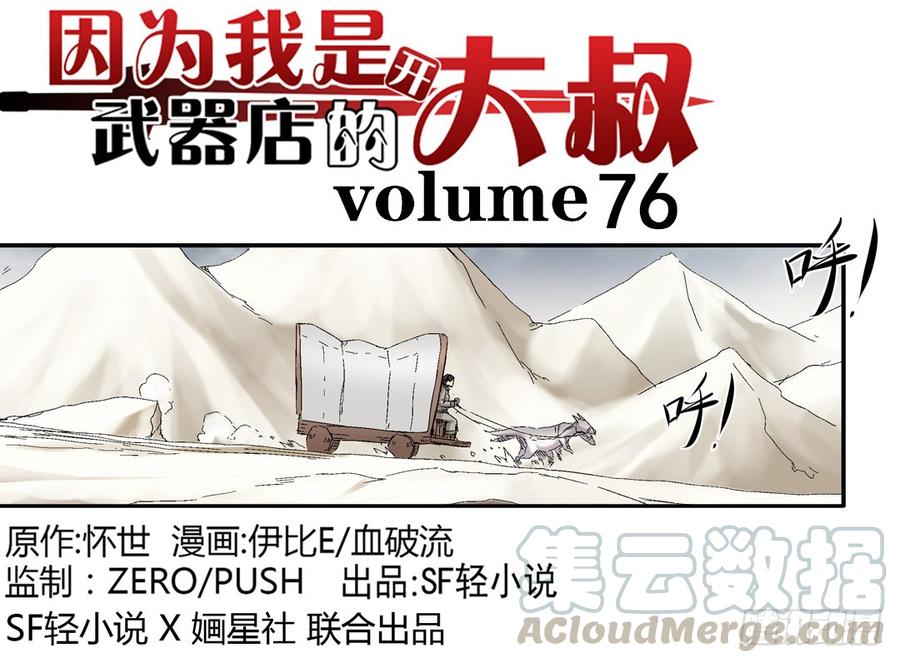 《因为我是开武器店的大叔》第七十六话 第1页