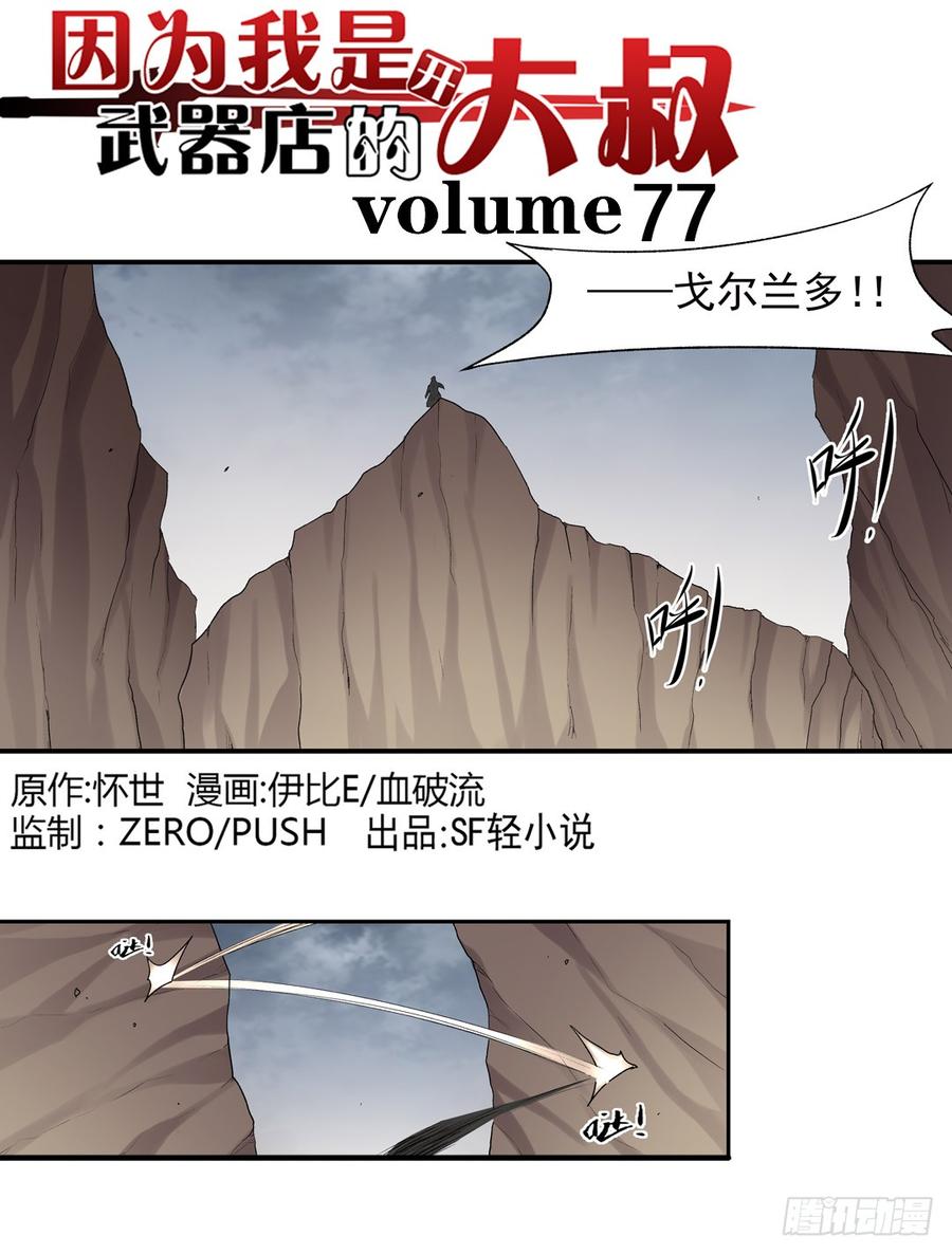 《因为我是开武器店的大叔》第七十七话 第2页